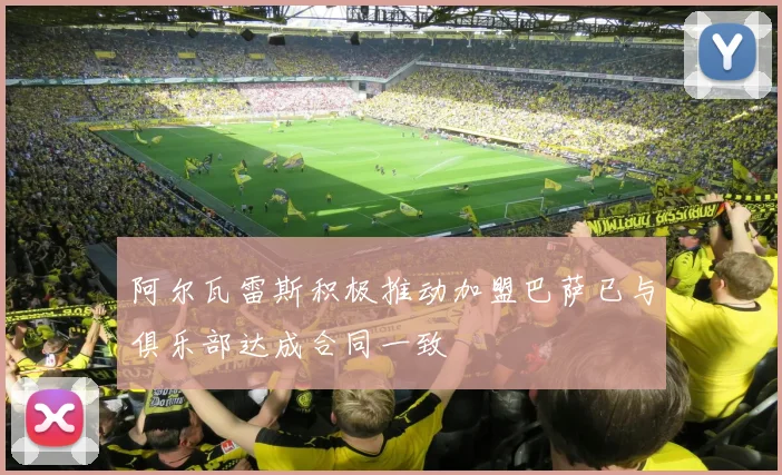 阿尔瓦雷斯积极推动加盟巴萨已与俱乐部达成合同一致