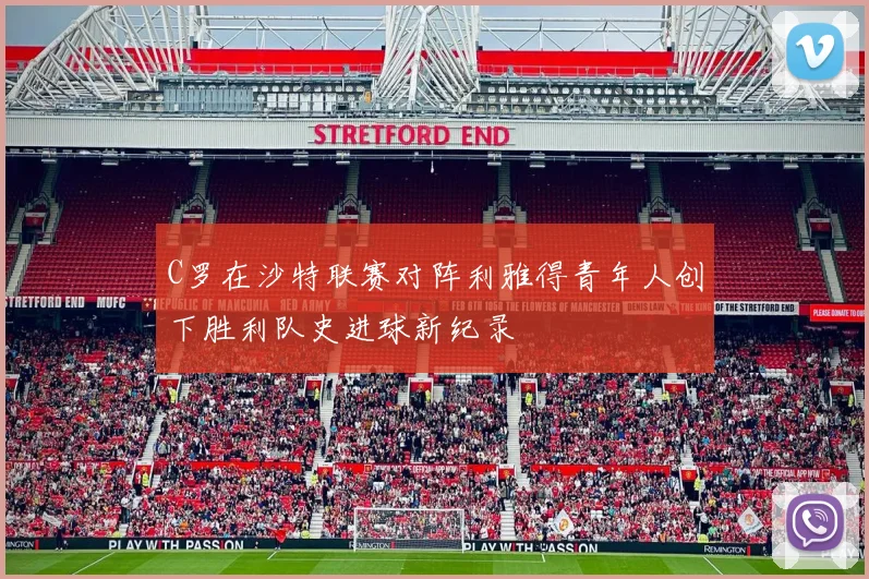 C罗在沙特联赛对阵利雅得青年人创下胜利队史进球新纪录