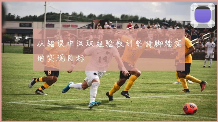 从错误中汲取经验教训坚持脚踏实地实现目标