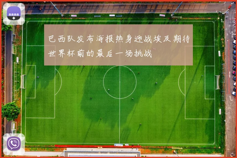 巴西队发布海报热身迎战埃及期待世界杯前的最后一场挑战